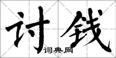 翁闿运讨钱楷书怎么写