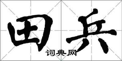 翁闿运田兵楷书怎么写