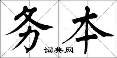 翁闿运务本楷书怎么写