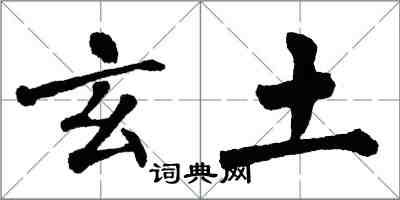 翁闿运玄土楷书怎么写