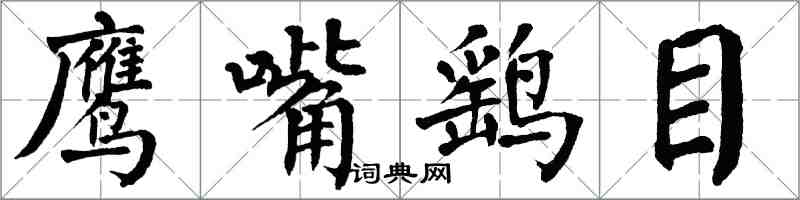 翁闿运鹰嘴鹞目楷书怎么写