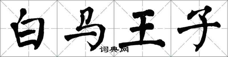 翁闿运白马王子楷书怎么写