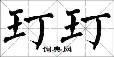 翁闿运玎玎楷书怎么写