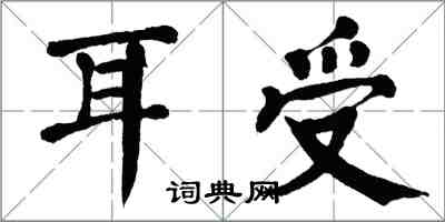 翁闿运耳受楷书怎么写