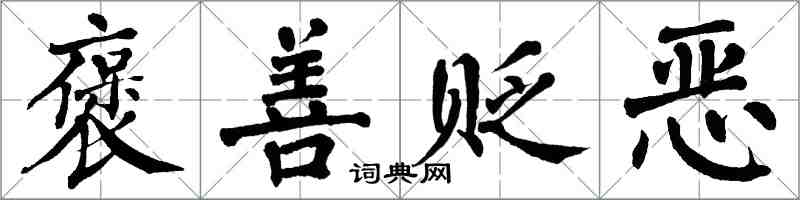 翁闿运褒善贬恶楷书怎么写