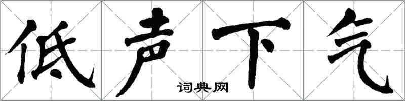 翁闿运低声下气楷书怎么写