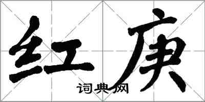 翁闿运红庚楷书怎么写