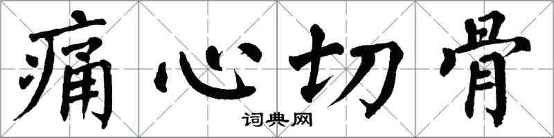 翁闿运痛心切骨楷书怎么写