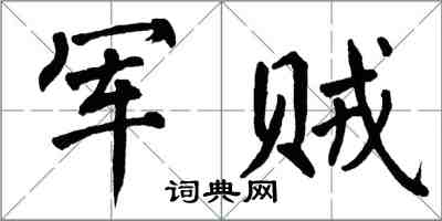 翁闿运军贼楷书怎么写