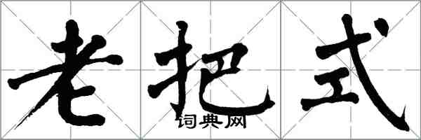 翁闿运老把式楷书怎么写