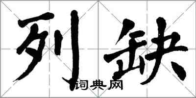 翁闿运列缺楷书怎么写