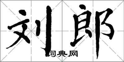 翁闿运刘郎楷书怎么写