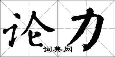 翁闿运论力楷书怎么写