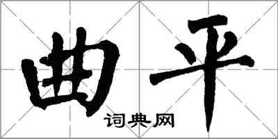 翁闿运曲平楷书怎么写