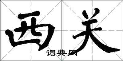 翁闿运西关楷书怎么写