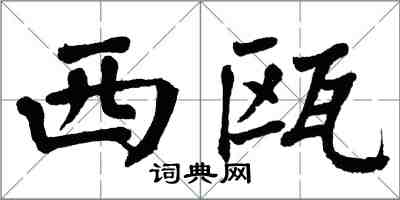 翁闿运西瓯楷书怎么写