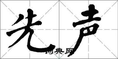 翁闿运先声楷书怎么写