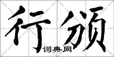 翁闿运行颁楷书怎么写