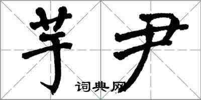 翁闿运芋尹楷书怎么写