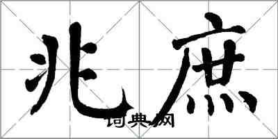 翁闿运兆庶楷书怎么写