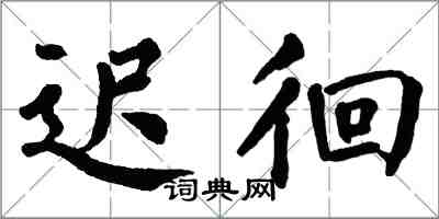 翁闿运迟徊楷书怎么写