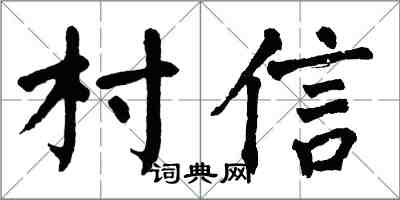 翁闿运村信楷书怎么写