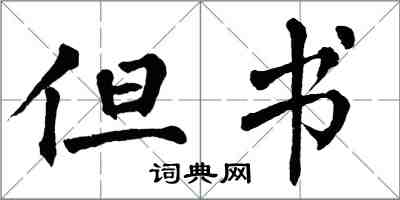 翁闿运但书楷书怎么写