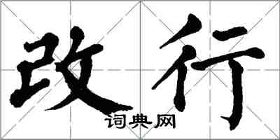 翁闿运改行楷书怎么写