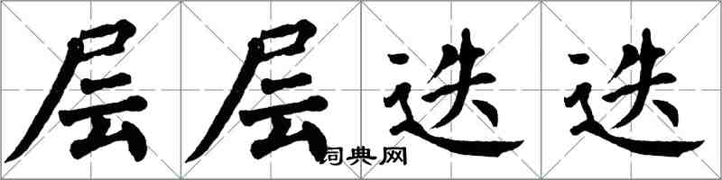 翁闿运层层迭迭楷书怎么写