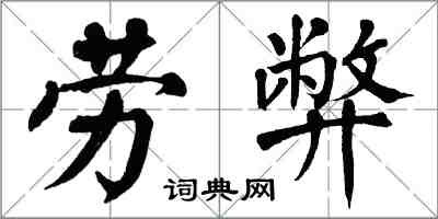 翁闿运劳弊楷书怎么写