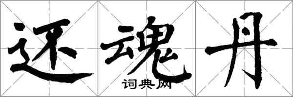 翁闿运还魂丹楷书怎么写