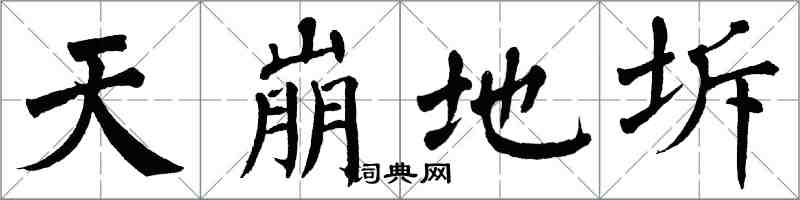 翁闿运天崩地坼楷书怎么写
