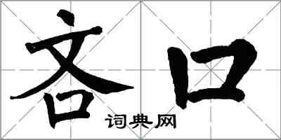 翁闿运吝口楷书怎么写