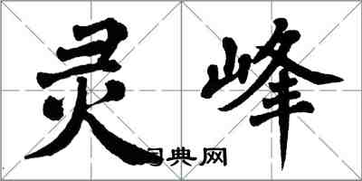 翁闿运灵峰楷书怎么写