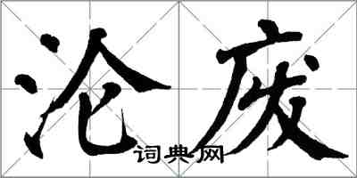 翁闿运沦废楷书怎么写