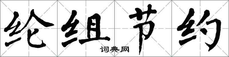 翁闿运纶组节约楷书怎么写