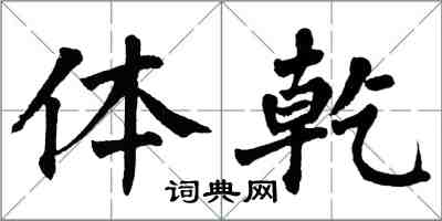 翁闿运体乾楷书怎么写