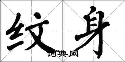 翁闿运纹身楷书怎么写