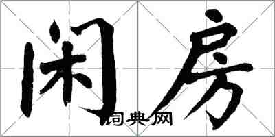 翁闿运闲房楷书怎么写