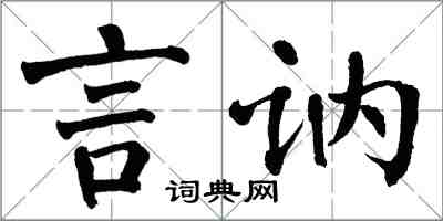 翁闿运言讷楷书怎么写