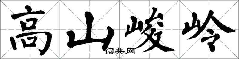 翁闿运高山峻岭楷书怎么写