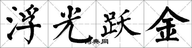 翁闿运浮光跃金楷书怎么写