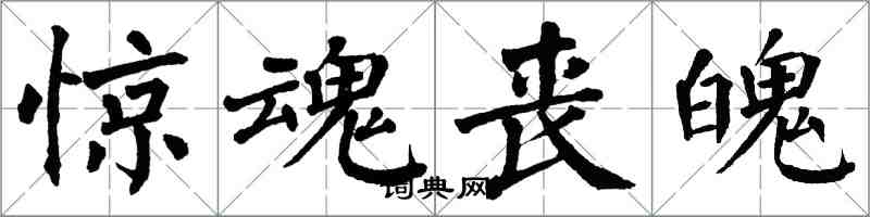 翁闿运惊魂丧魄楷书怎么写