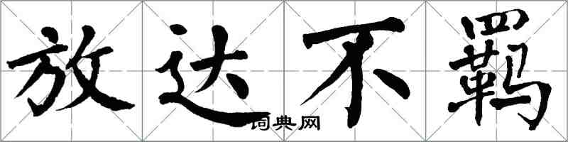 翁闿运放达不羁楷书怎么写