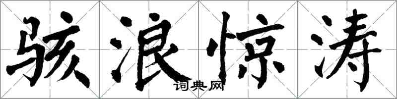 翁闿运骇浪惊涛楷书怎么写