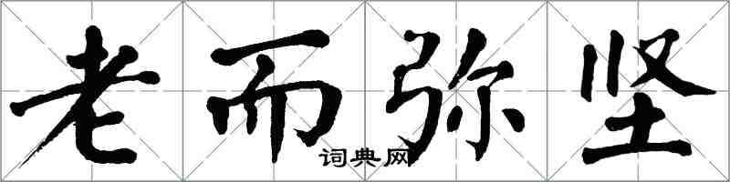 翁闿运老而弥坚楷书怎么写