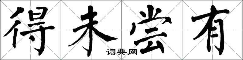 翁闿运得未尝有楷书怎么写