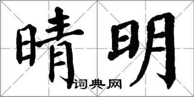 翁闿运晴明楷书怎么写