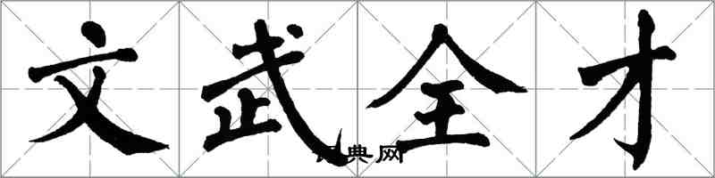 翁闿运文武全才楷书怎么写