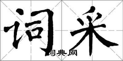 翁闿运词采楷书怎么写